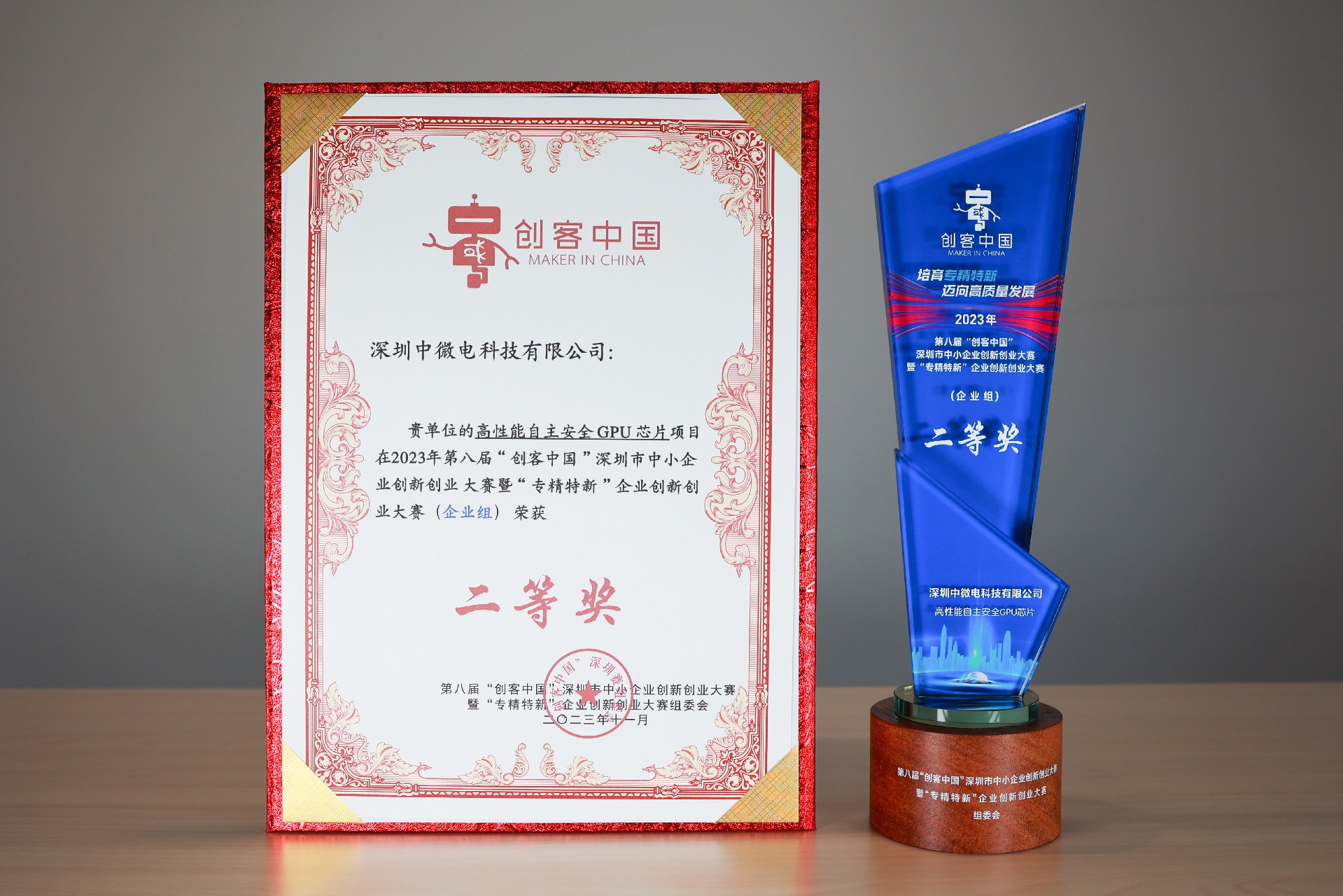 1701075619980336.jpg 20231016第八屆“創(chuàng)客中國(guó)”深圳市中小企業(yè)創(chuàng)新創(chuàng)業(yè)大賽暨“專精特新”企業(yè)創(chuàng)新創(chuàng)業(yè)大賽二等獎(jiǎng).jpg